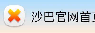 沙巴官网首页 Logo